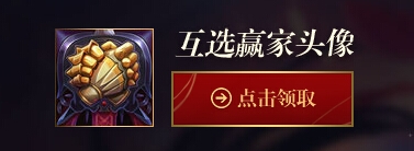 《LOL》皮肤加buff赢永久头像活动