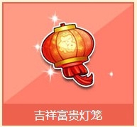 《QQ飞车》吉祥富贵灯笼奖励详情介绍