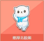 《QQ飞车》憨厚北极熊奖励详情介绍