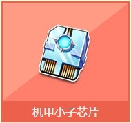 《QQ飞车》机甲小子芯片奖励详情介绍