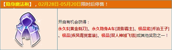 《QQ飞车》隐身魔法袍限时销售活动介绍