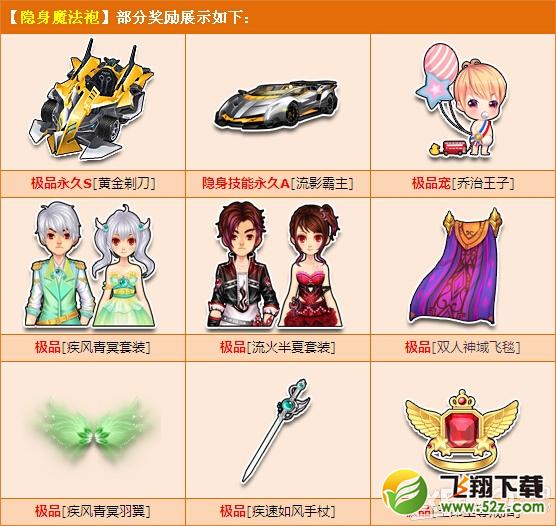 《QQ飞车》隐身魔法袍限时销售活动介绍