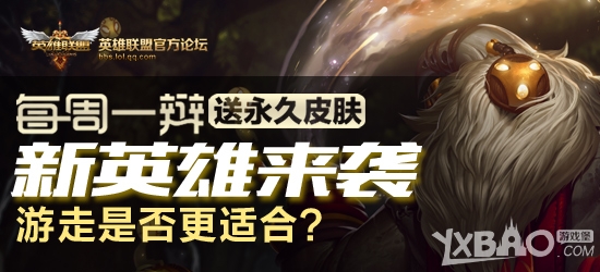 《LOL》新英雄来袭送99元永久皮肤活动