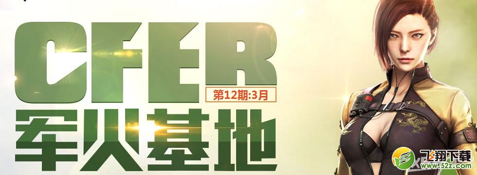 《CF》20153月军火基地第十二期活动