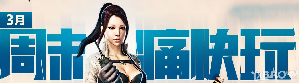 《CF》3月周末痛快玩第一周活动