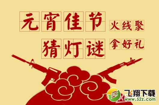 《CF》元宵节猜灯谜活动