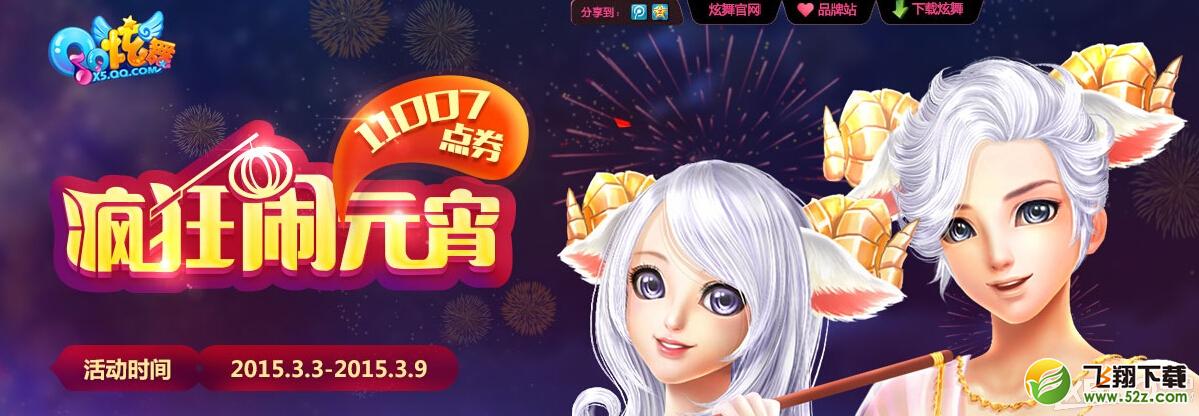 《QQ炫舞》疯狂闹元宵活动