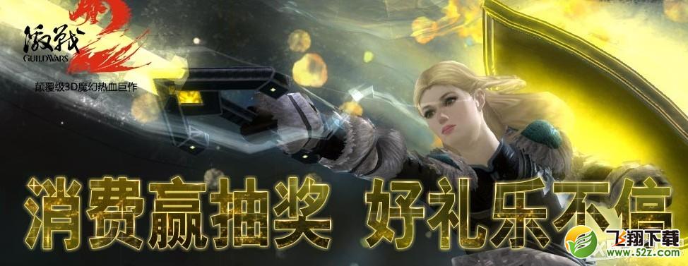 《激战2》消费赢抽奖好礼乐不停活动介绍