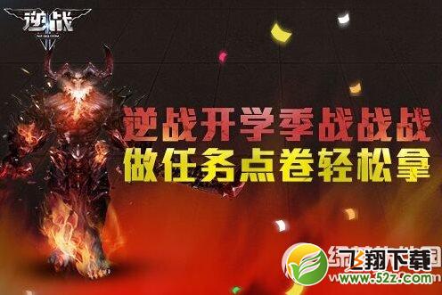 逆战开学季战战战活动网址 做任务点卷轻松拿1