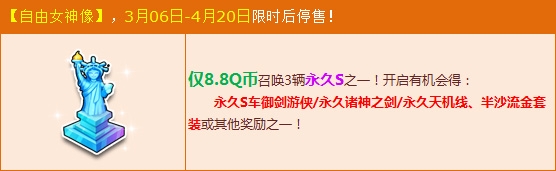 《QQ飞车》自由女神像限时购买活动介绍