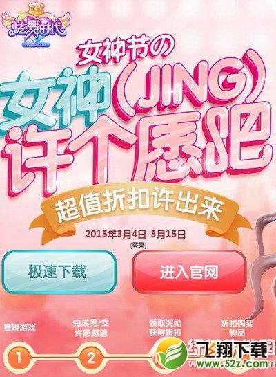 炫舞时代女神(jing)许个愿吧活动网址 女神节超值折扣许出来1