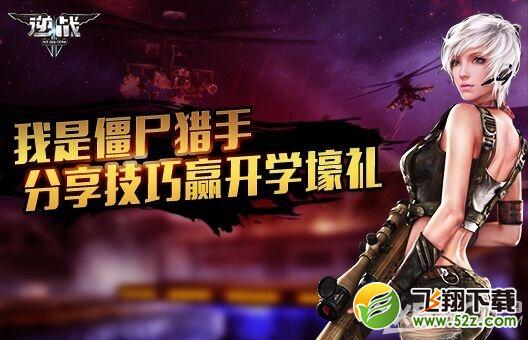 《逆战》分享僵尸猎手技巧赢开学壕礼活动