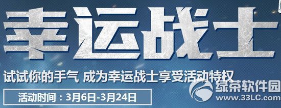 使命召唤ol3月幸运战士活动网址 幸运战士每日抽奖1