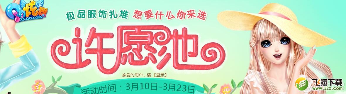 《QQ炫舞》3月许愿池活动