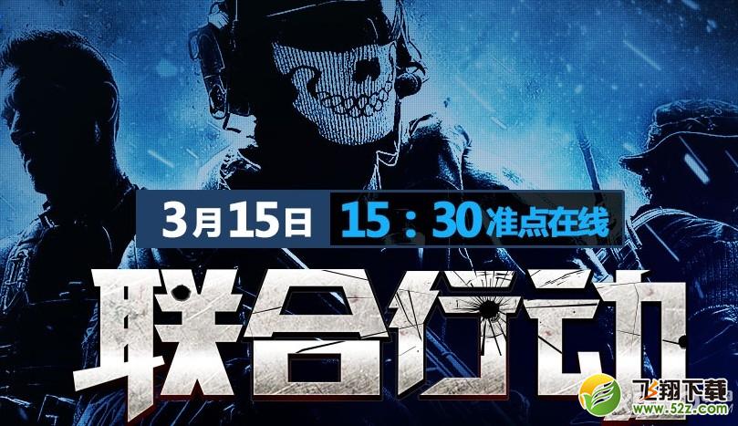 《使命召唤ol》3月15日整点在线活动介绍