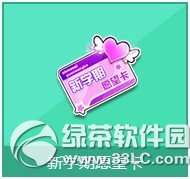 qq飞车新学期愿望卡多少钱 有什么奖励1