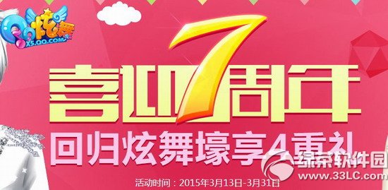 qq炫舞喜迎7周年活动网址 回归炫舞壕享4重礼1