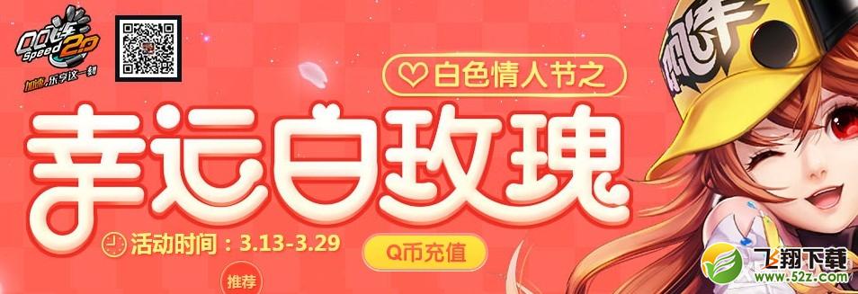 《QQ飞车》幸运白玫瑰活动介绍