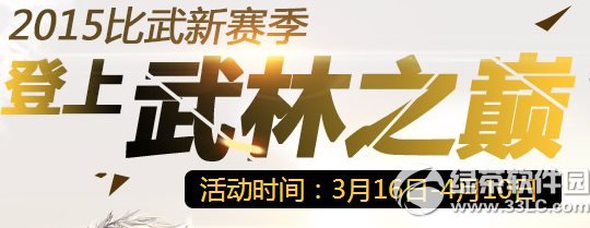 剑灵武林之巅活动网址 2015比武新赛季登上武林之巅1