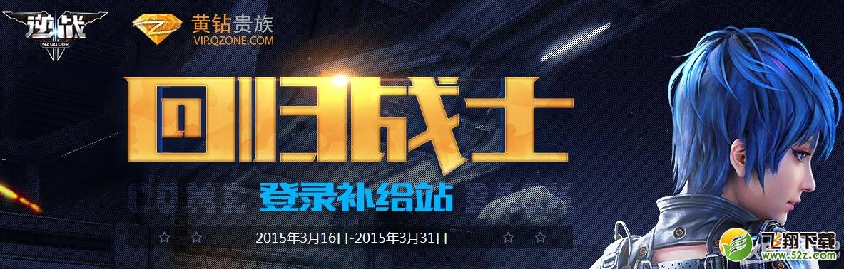 《逆战》回归战士登录补给站活动