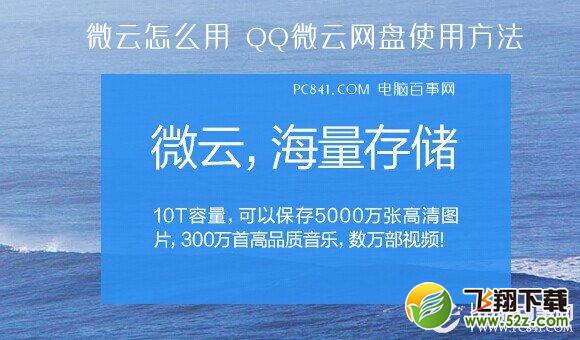 微云怎么用 QQ微云网盘使用方法