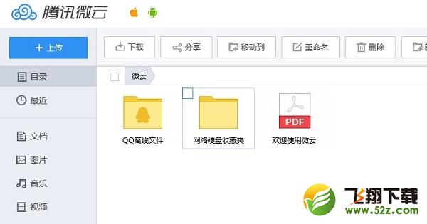腾讯微云网盘网管理界面