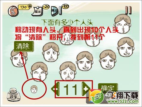 史上最强的大脑7关攻略 下面有多少个人头