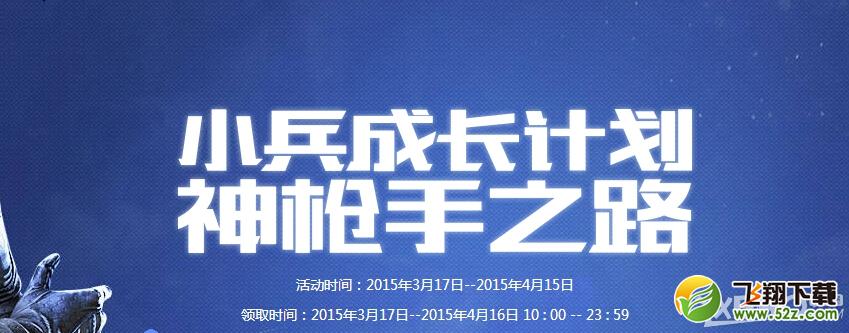 《CF》小兵成长计划神枪手之路活动网址