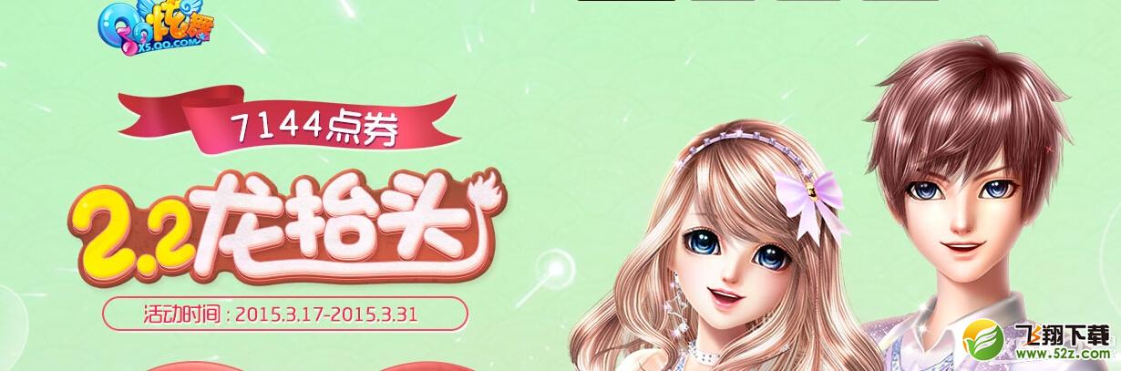《QQ炫舞》2.2龙台头活动