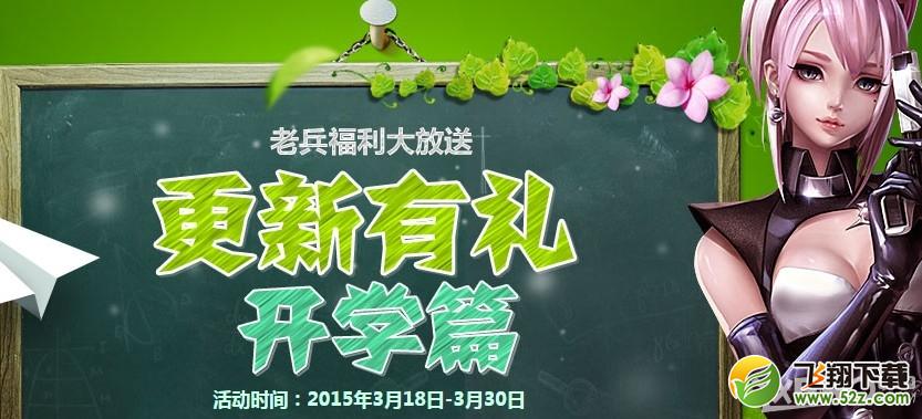 《枪神纪》更新有礼开学篇活动介绍