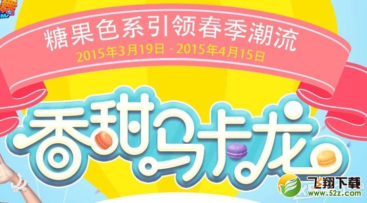 《QQ炫舞》香甜马卡龙活动介绍