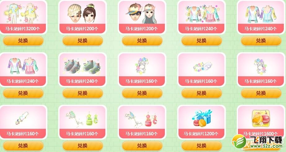 《QQ炫舞》香甜马卡龙活动介绍