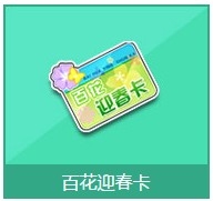 《QQ飞车》百花迎春卡奖励详情介绍