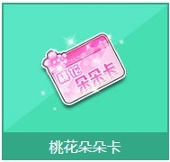 《QQ飞车》桃花朵朵卡奖励详情介绍