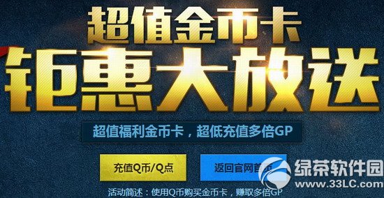 使命召唤ol超值金币卡钜惠大放送活动网址 超低充值多倍GP1