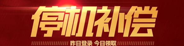 《CF》停机补偿活动