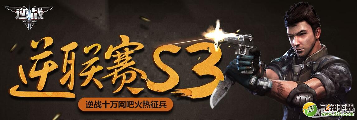 《逆战》逆联赛S3新兵福利活动