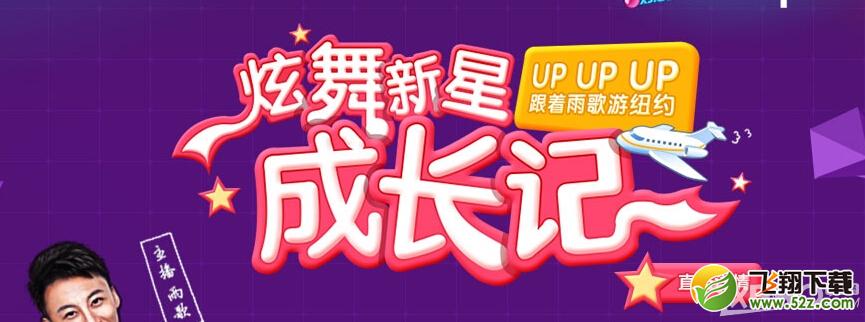 《QQ炫舞》新星成长记活动