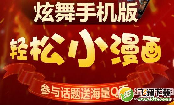 qq炫舞手机版轻松小漫画活动网址 参与话题送海量Q币1