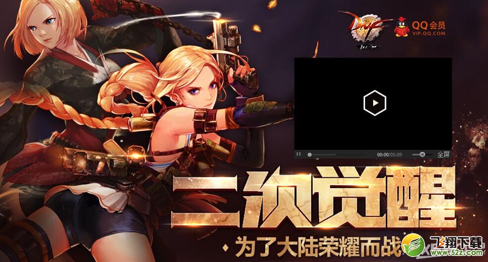 《DNF》女枪二觉QQ会员抽奖活动