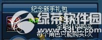dnf纪念新手礼包多少钱 dnf纪念新手礼包有什么奖励1