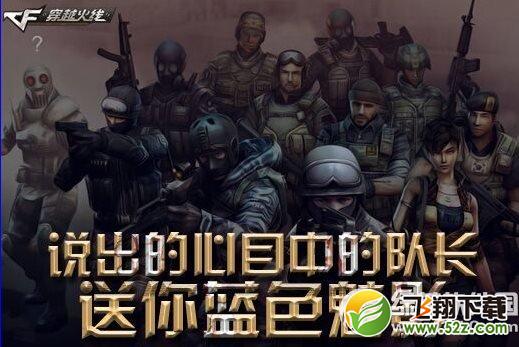 cf说出你心目中的队长活动网址 送你蓝色魅影1