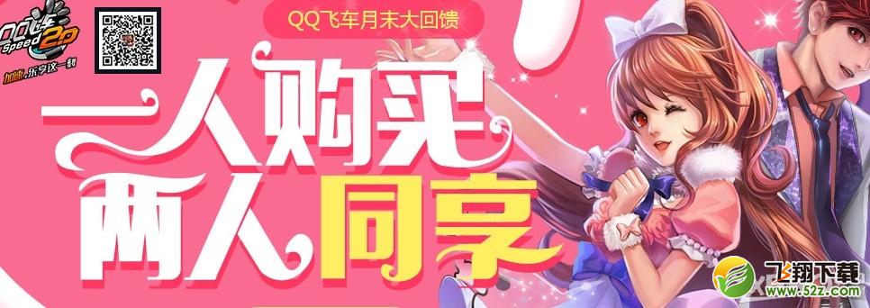 《QQ飞车》一人购买两人同享活动介绍