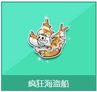 《QQ飞车》疯狂海盗船开启奖励介绍