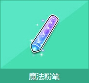 《QQ飞车》魔法粉笔详情介绍