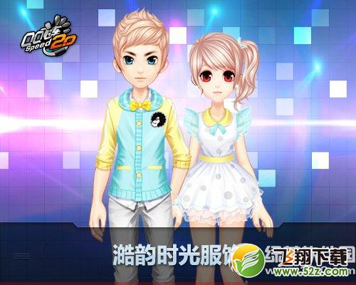 qq飞车澔韵时光服饰/林星点点服饰多少钱 好不好看1