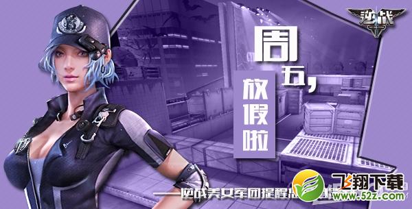 《逆战》3月27日签到活动