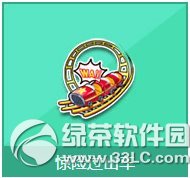 qq飞车惊险过山车多少钱 惊险过山车有什么奖励1