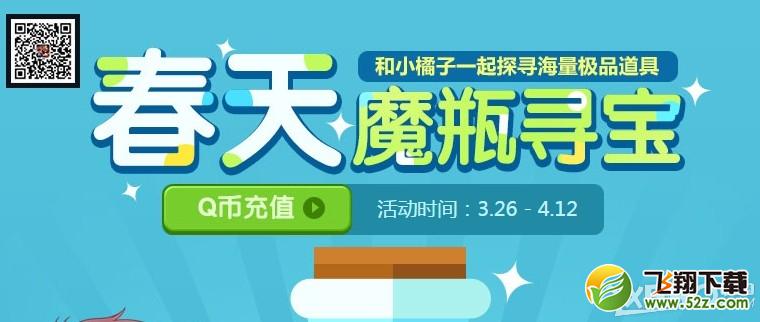 《QQ飞车》春天魔瓶寻宝活动介绍