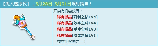 《QQ飞车》愚人魔法杖限时购买介绍